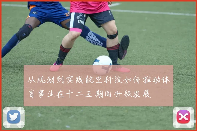 从规划到实践航空科技如何推动体育事业在十二五期间升级发展
