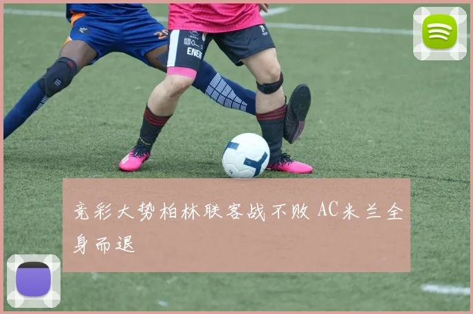 竞彩大势柏林联客战不败 AC米兰全身而退