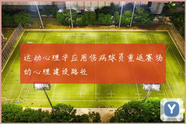 运动心理学应用伤病球员重返赛场的心理建设路径