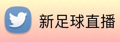 新足球直播 Logo